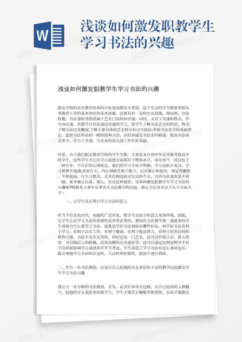 浅谈如何激发职教学生学习书法的兴趣