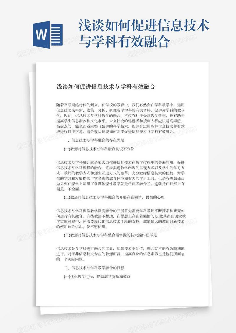 浅谈如何促进信息技术与学科有效融合