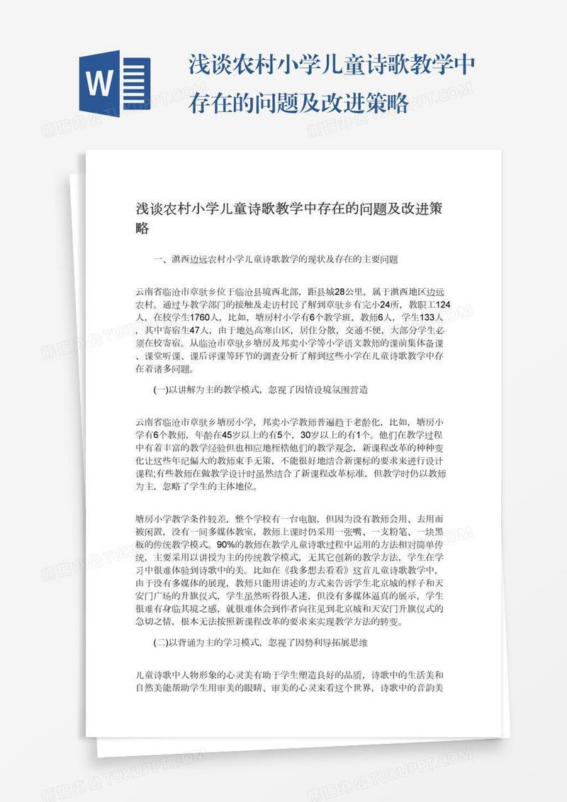 浅谈农村小学儿童诗歌教学中存在的问题及改进策略