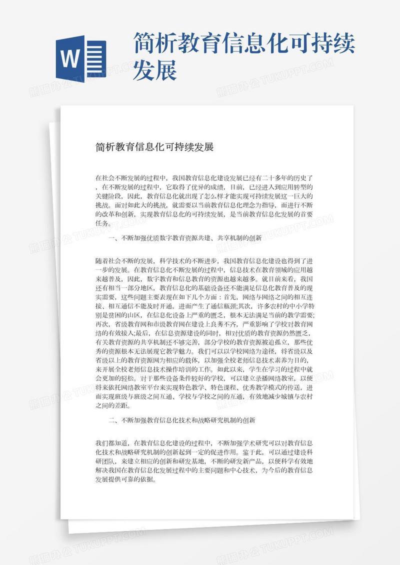 简析教育信息化可持续发展