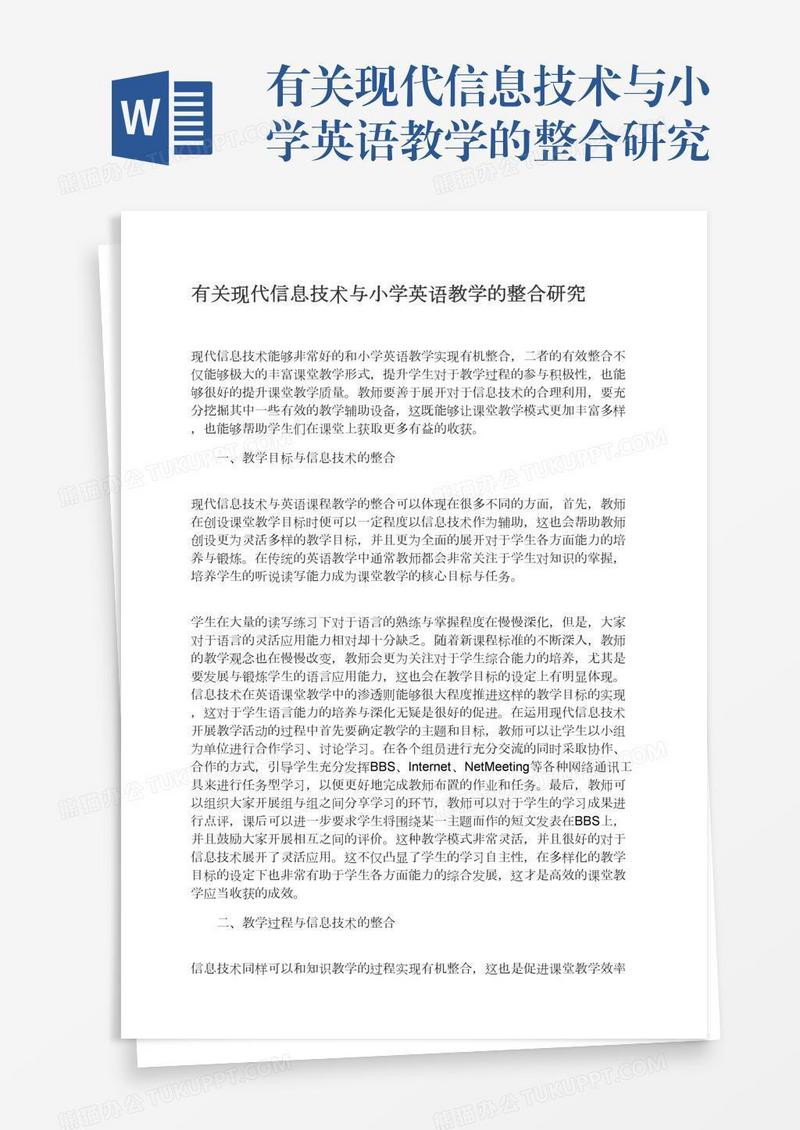 有关现代信息技术与小学英语教学的整合研究