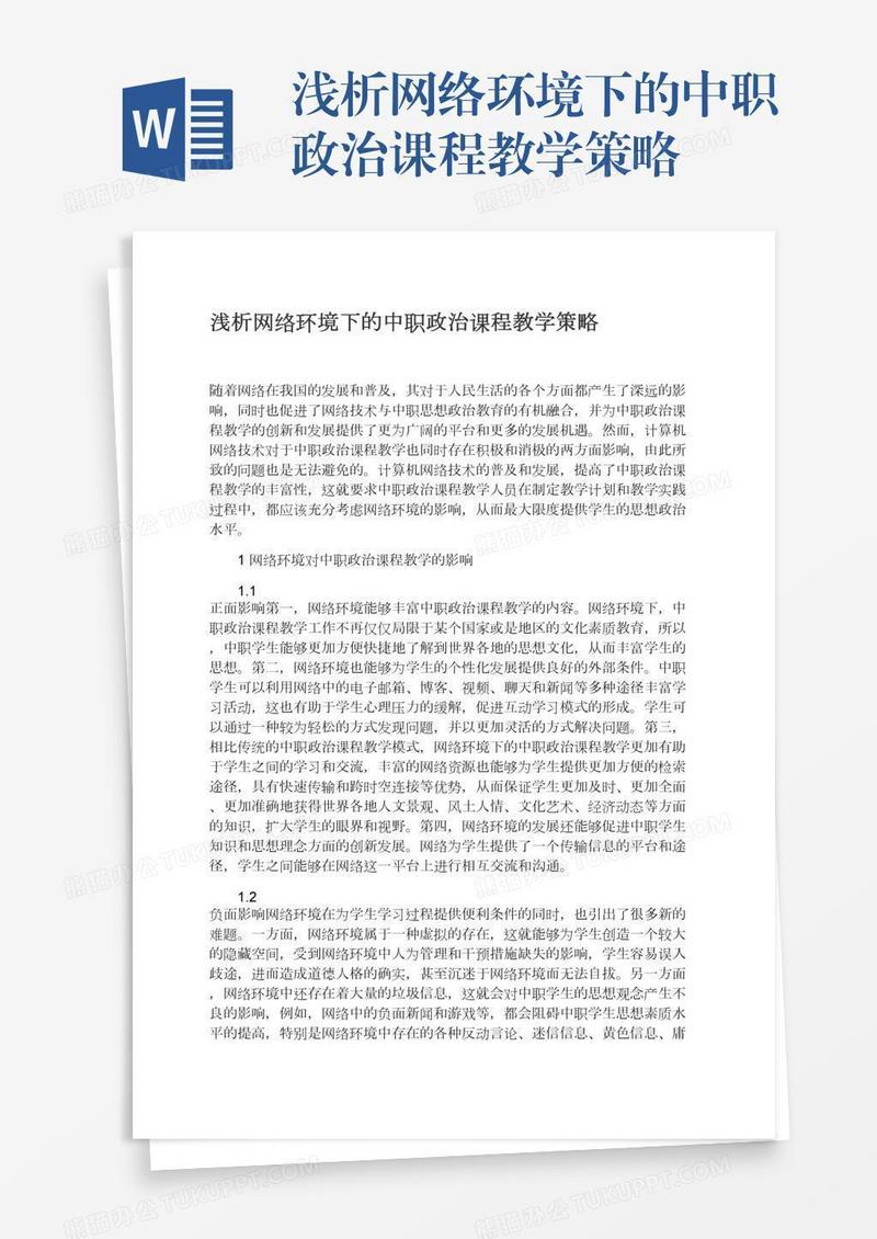 浅析网络环境下的中职政治课程教学策略