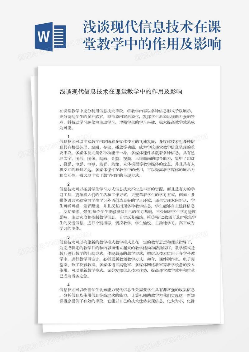 浅谈现代信息技术在课堂教学中的作用及影响