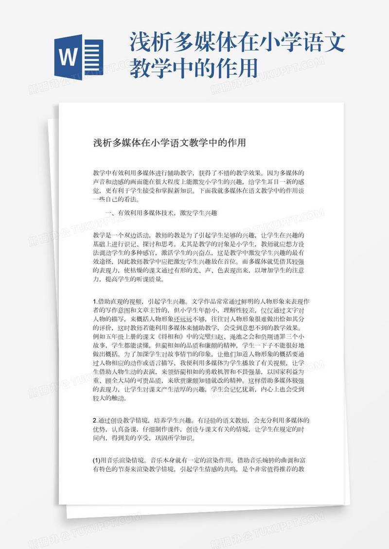 浅析多媒体在小学语文教学中的作用