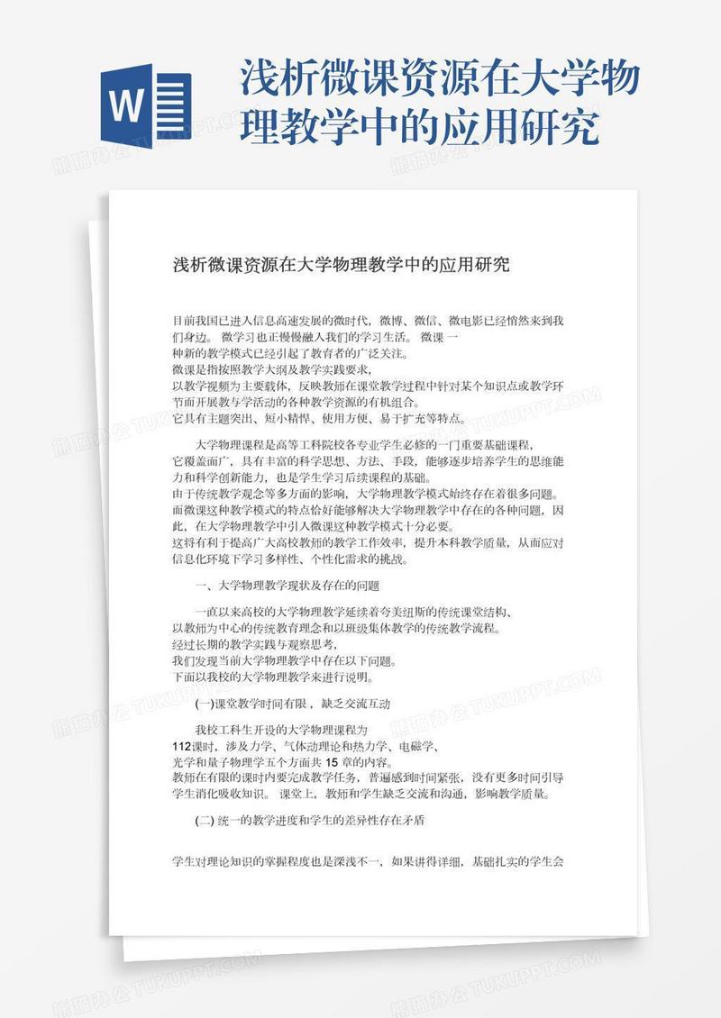 浅析微课资源在大学物理教学中的应用研究