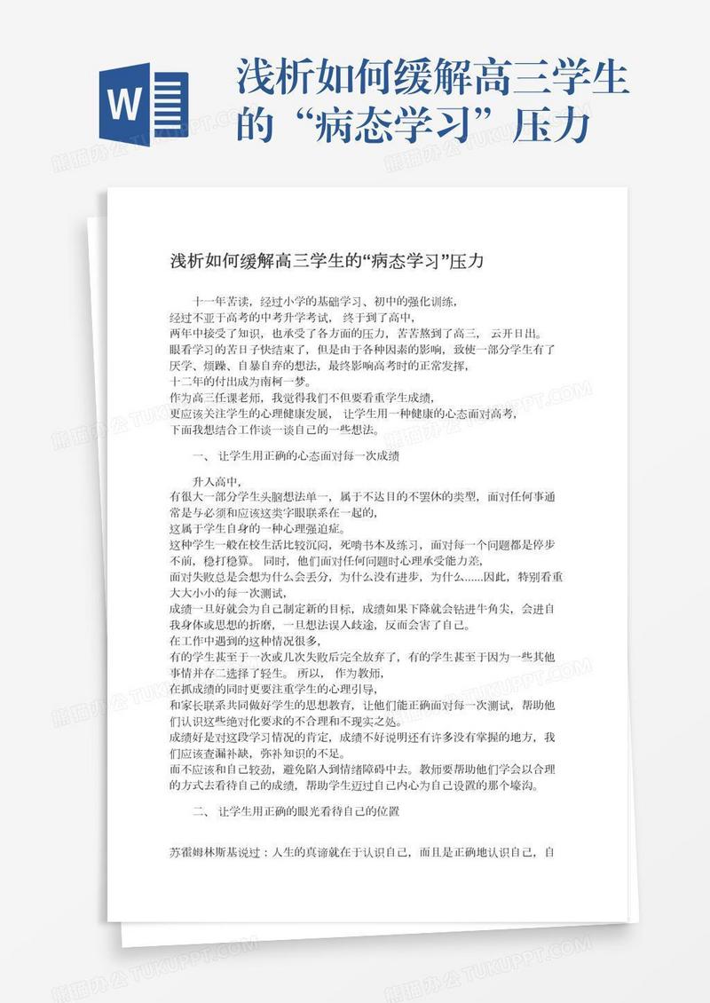 浅析如何缓解高三学生的“病态学习”压力