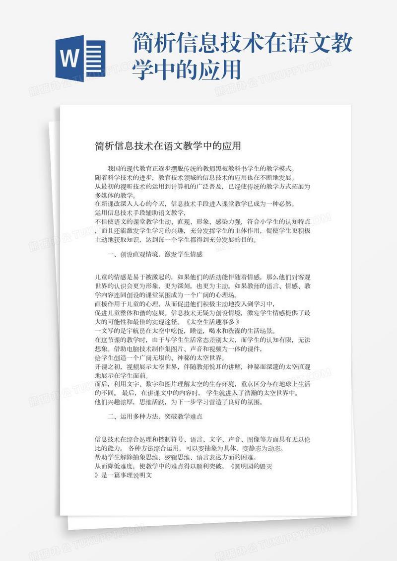 简析信息技术在语文教学中的应用