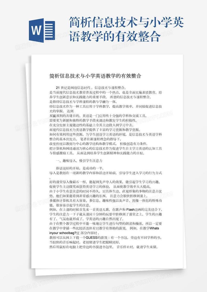 简析信息技术与小学英语教学的有效整合