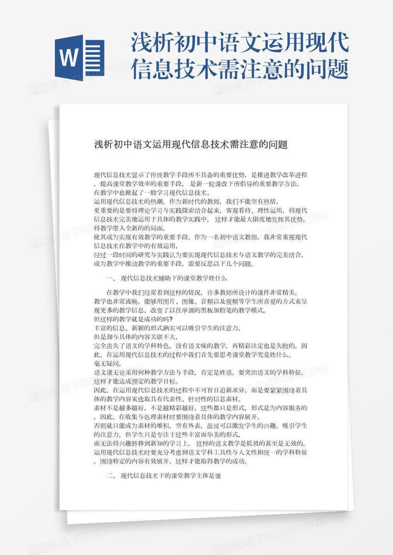 浅析初中语文运用现代信息技术需注意的问题