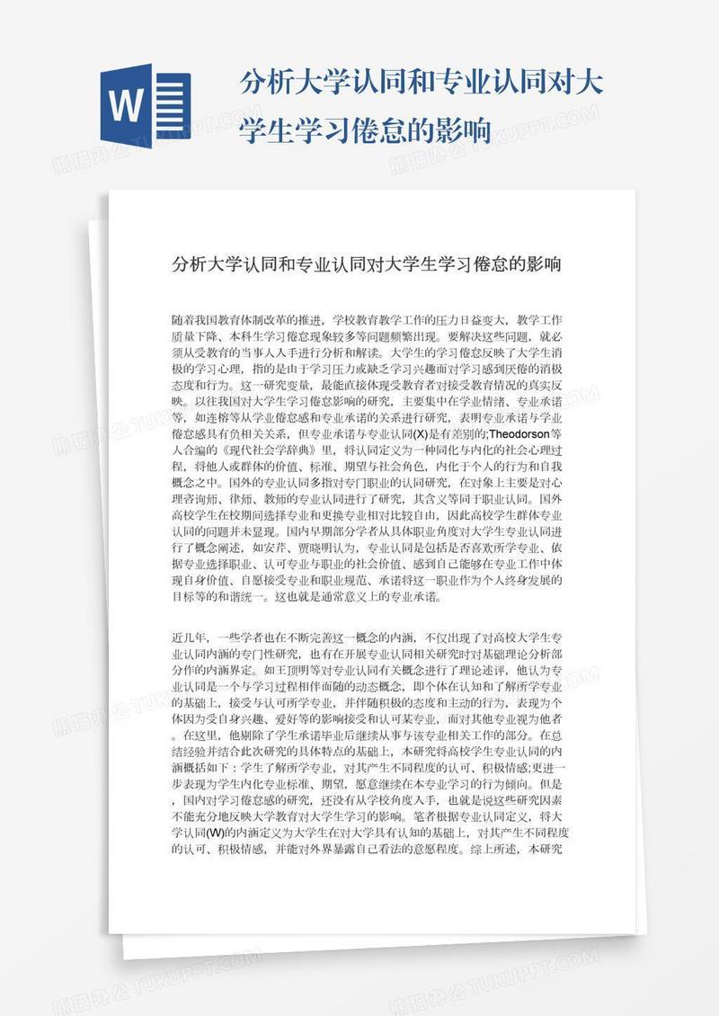 分析大学认同和专业认同对大学生学习倦怠的影响