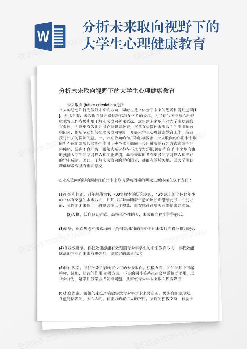 分析未来取向视野下的大学生心理健康教育