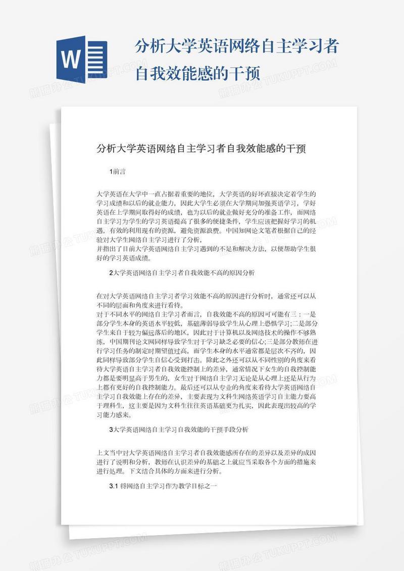 分析大学英语网络自主学习者自我效能感的干预
