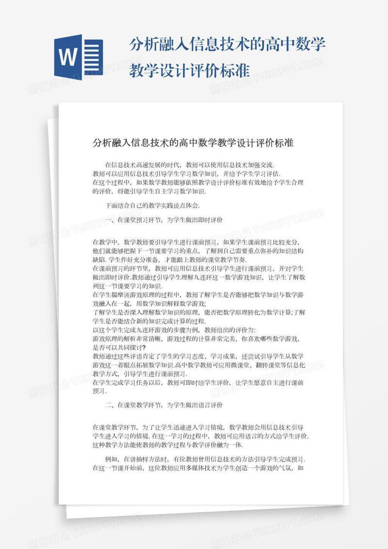 分析融入信息技术的高中数学教学设计评价标准