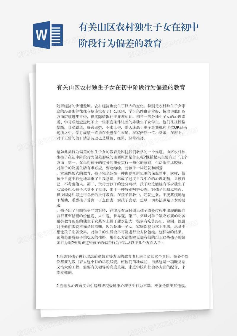有关山区农村独生子女在初中阶段行为偏差的教育