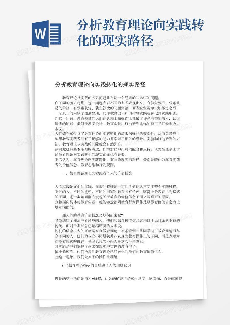 分析教育理论向实践转化的现实路径