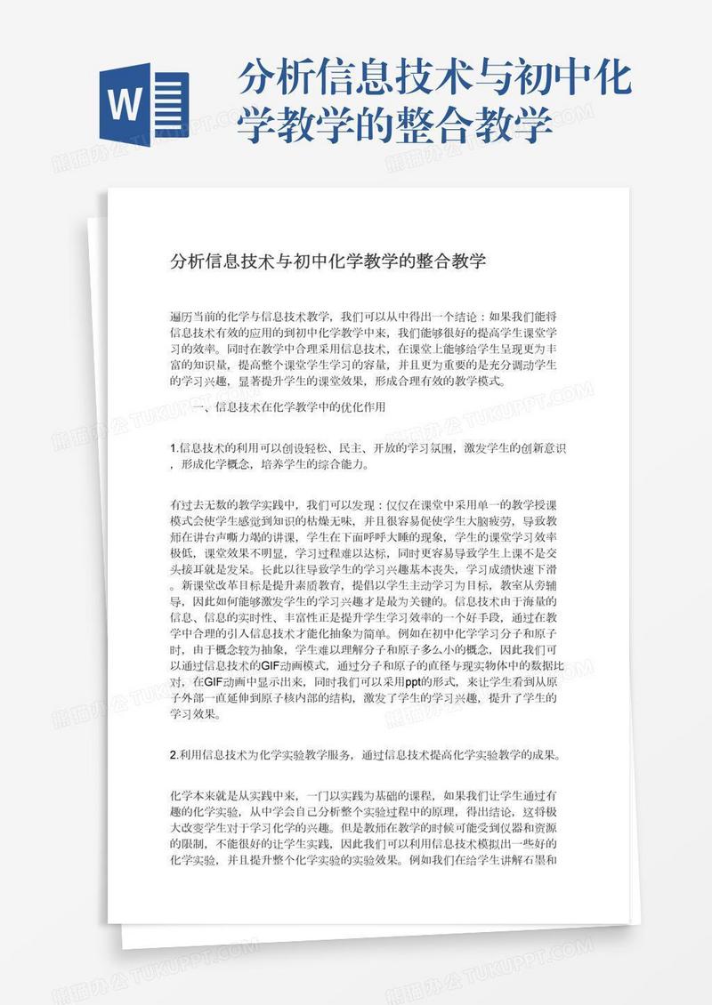 分析信息技术与初中化学教学的整合教学