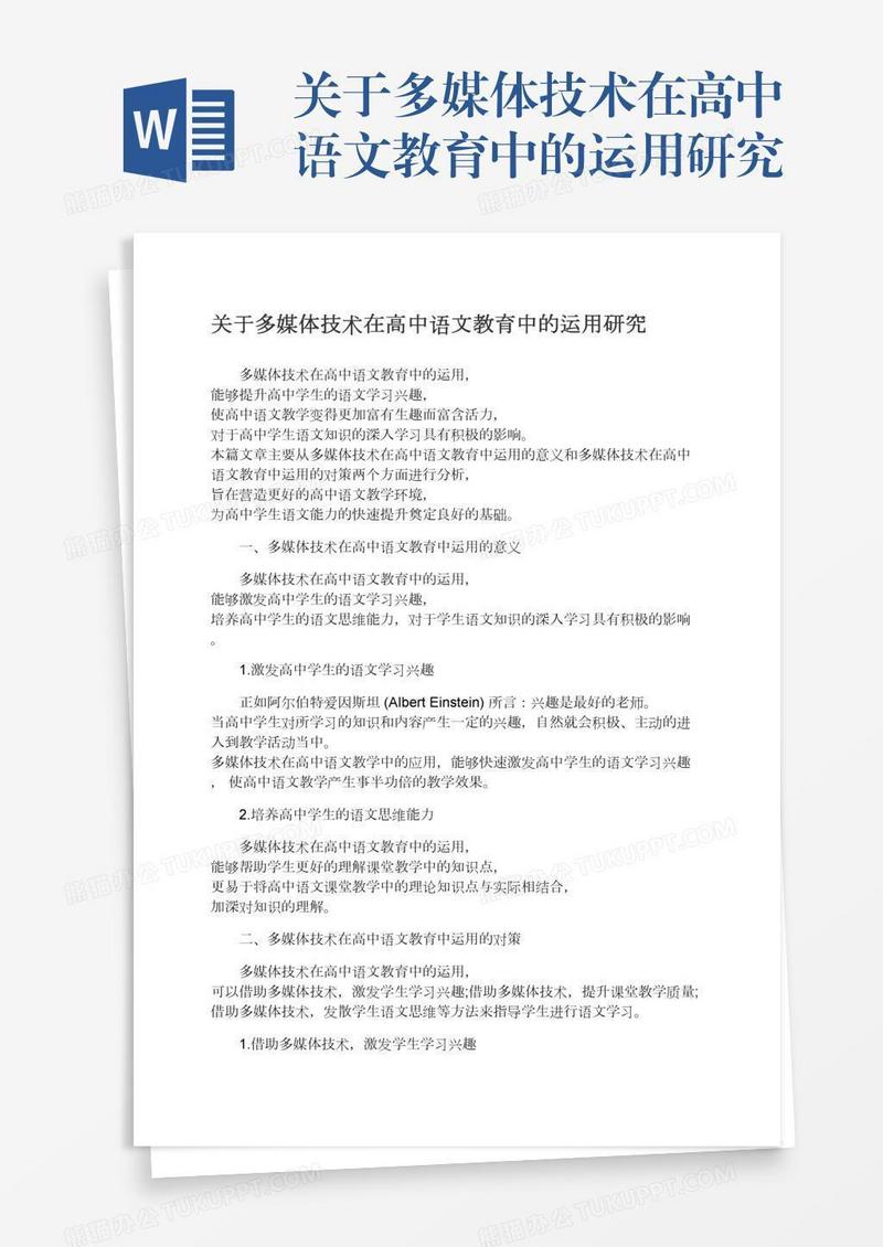 关于多媒体技术在高中语文教育中的运用研究