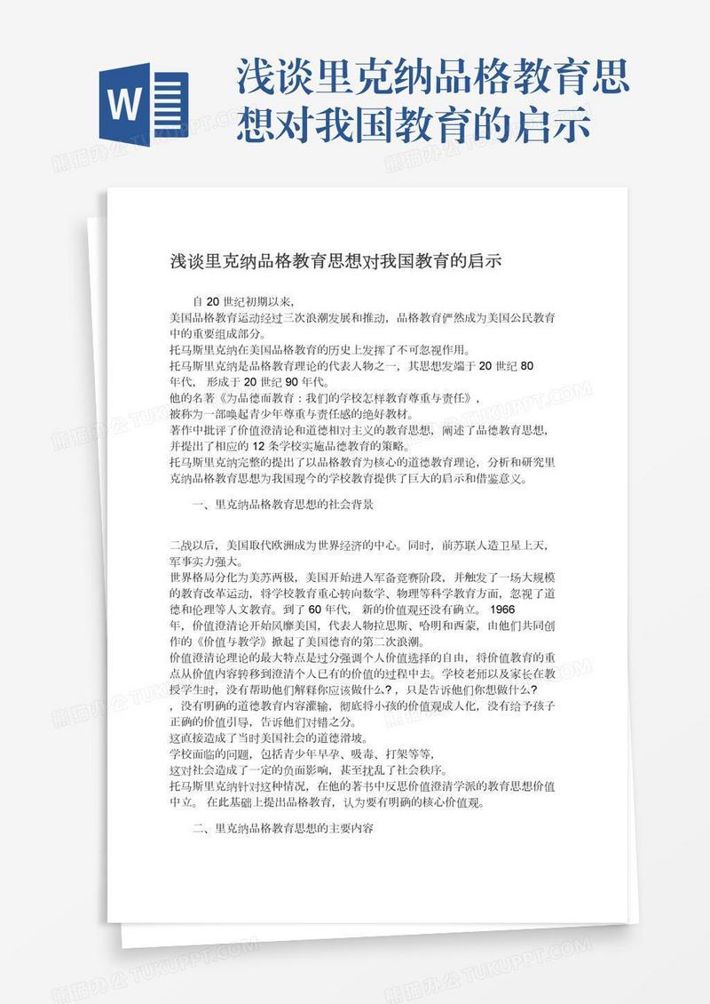 浅谈里克纳品格教育思想对我国教育的启示