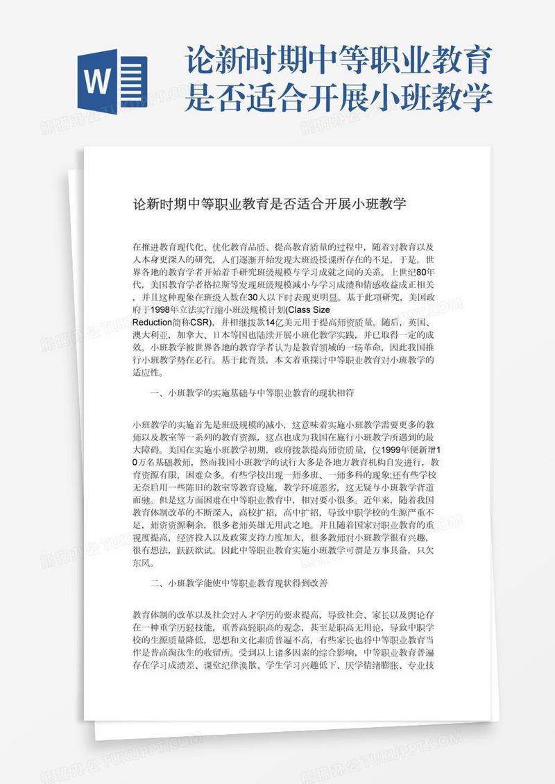 论新时期中等职业教育是否适合开展小班教学