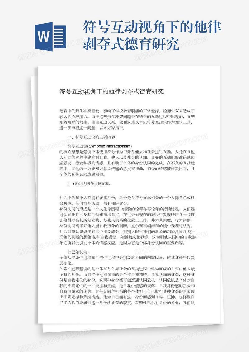 符号互动视角下的他律剥夺式德育研究