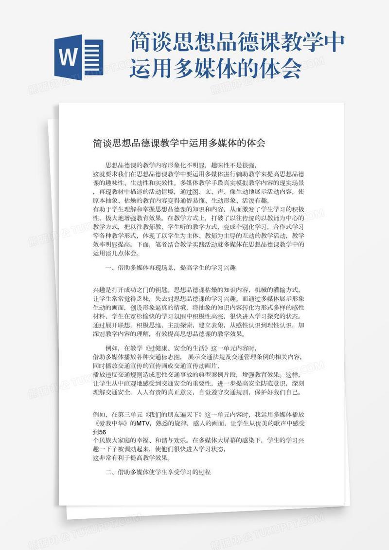 简谈思想品德课教学中运用多媒体的体会