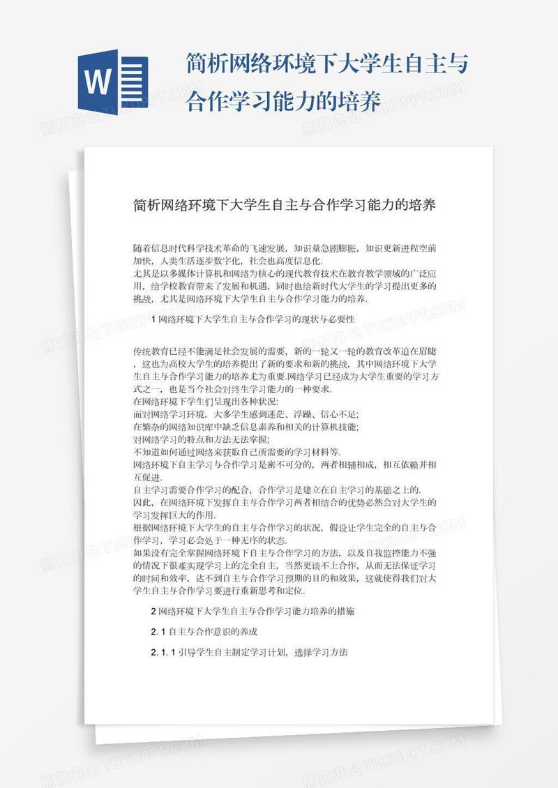 简析网络环境下大学生自主与合作学习能力的培养