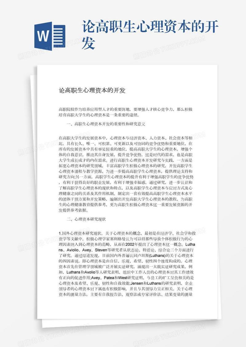 论高职生心理资本的开发