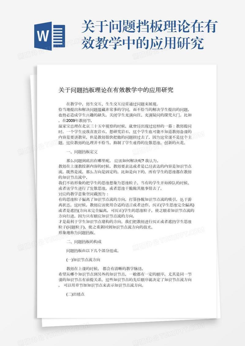 关于问题挡板理论在有效教学中的应用研究