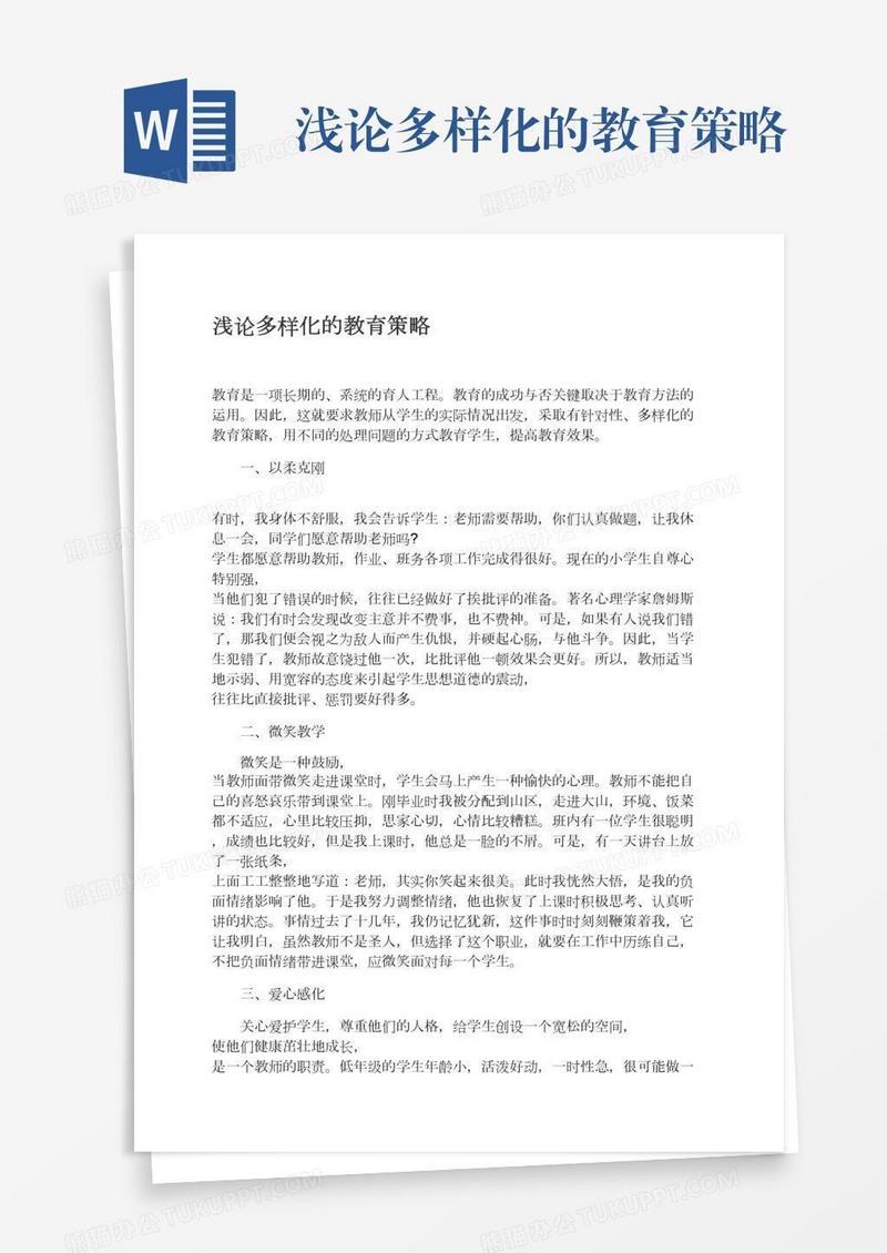 浅论多样化的教育策略