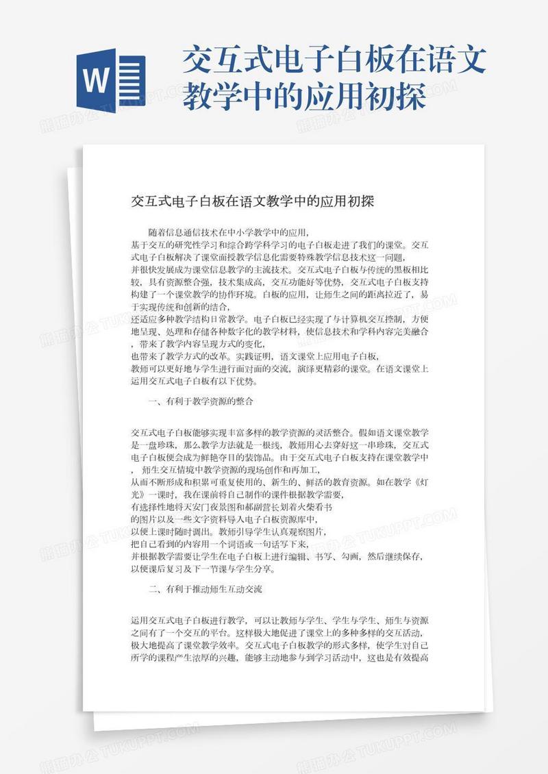 交互式电子白板在语文教学中的应用初探