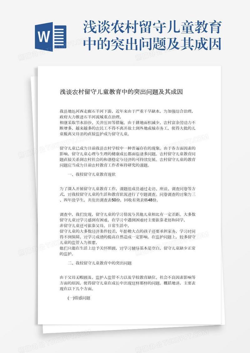 浅谈农村留守儿童教育中的突出问题及其成因