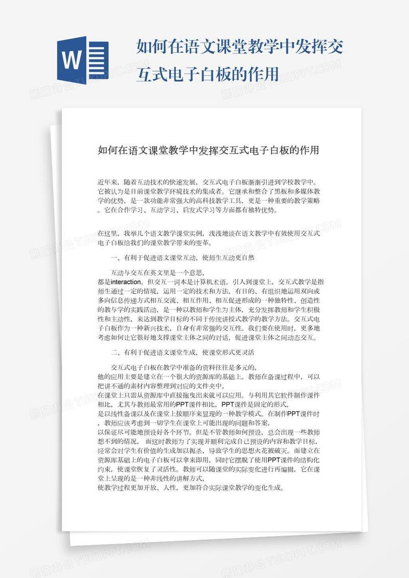 如何在语文课堂教学中发挥交互式电子白板的作用