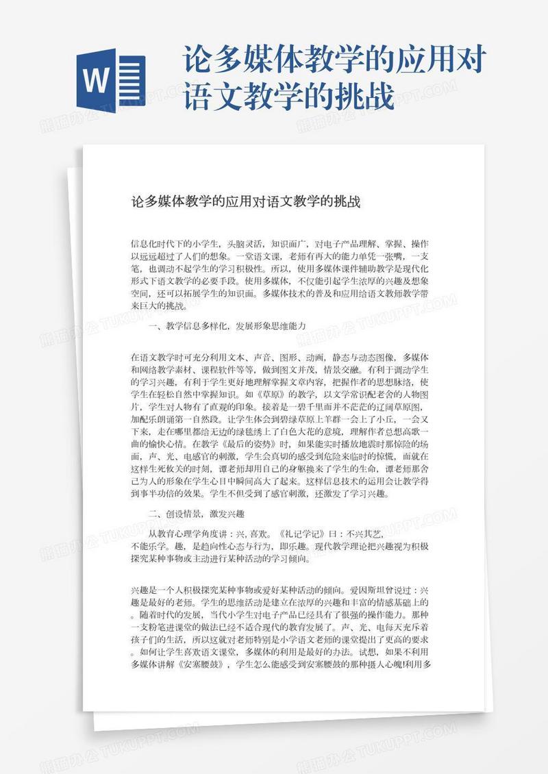论多媒体教学的应用对语文教学的挑战
