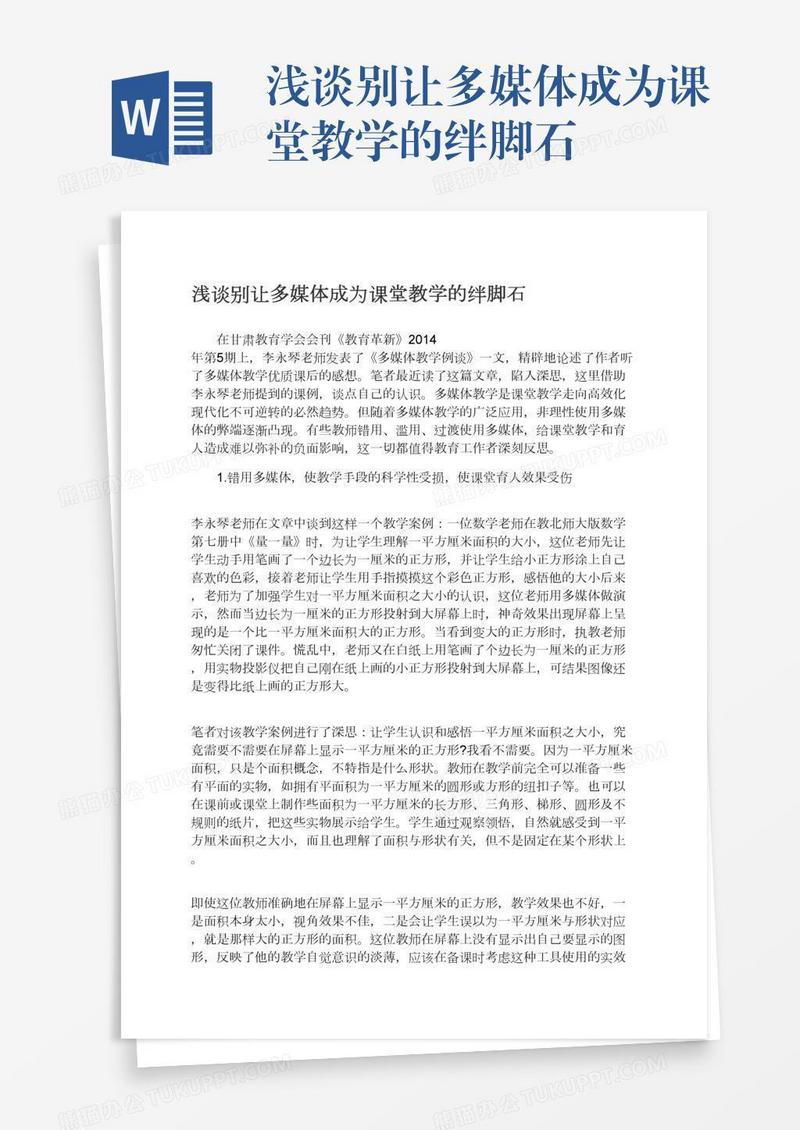 浅谈别让多媒体成为课堂教学的绊脚石