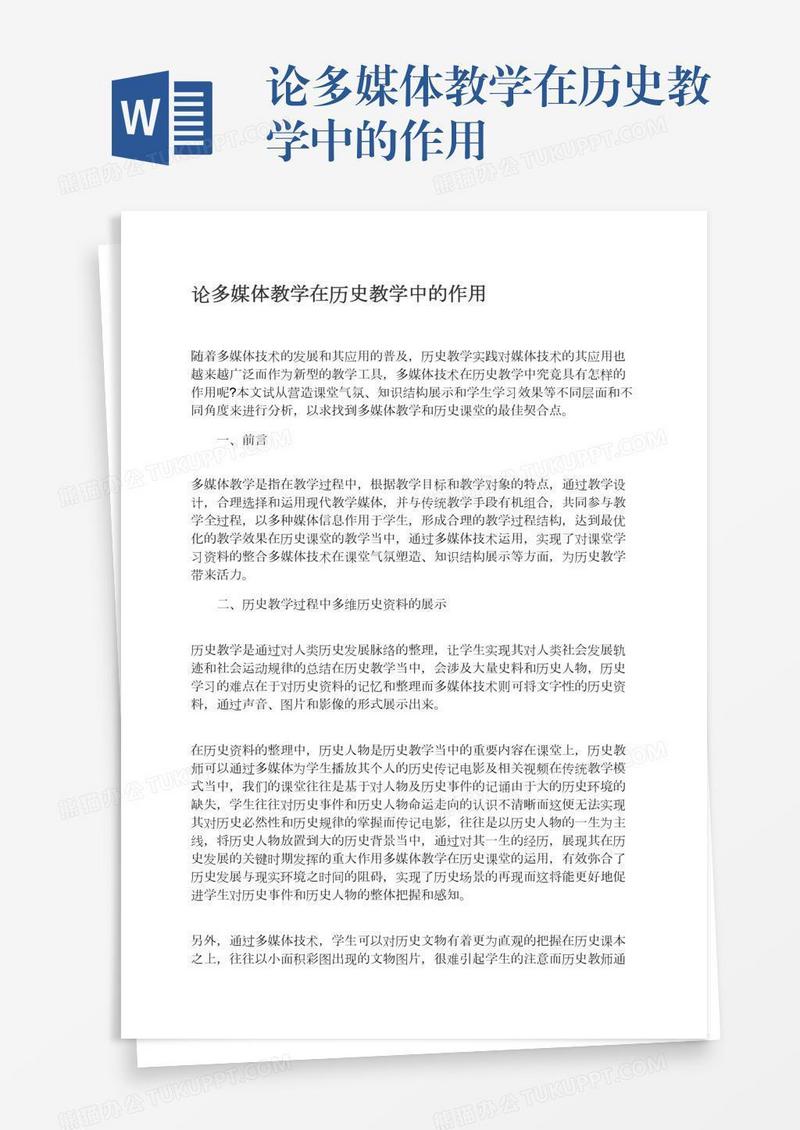 论多媒体教学在历史教学中的作用