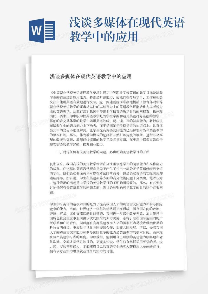 浅谈多媒体在现代英语教学中的应用