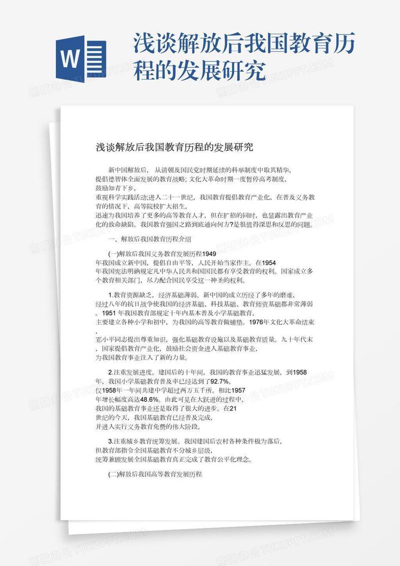 浅谈解放后我国教育历程的发展研究