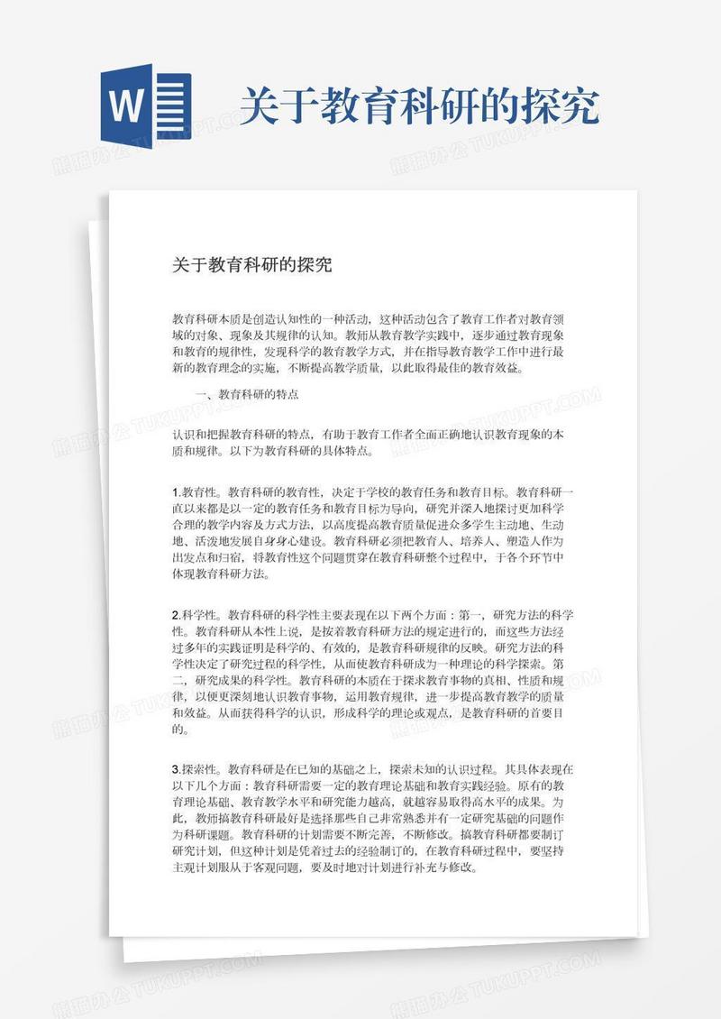 关于教育科研的探究