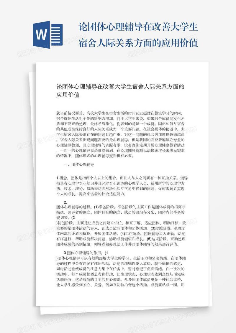 论团体心理辅导在改善大学生宿舍人际关系方面的应用价值