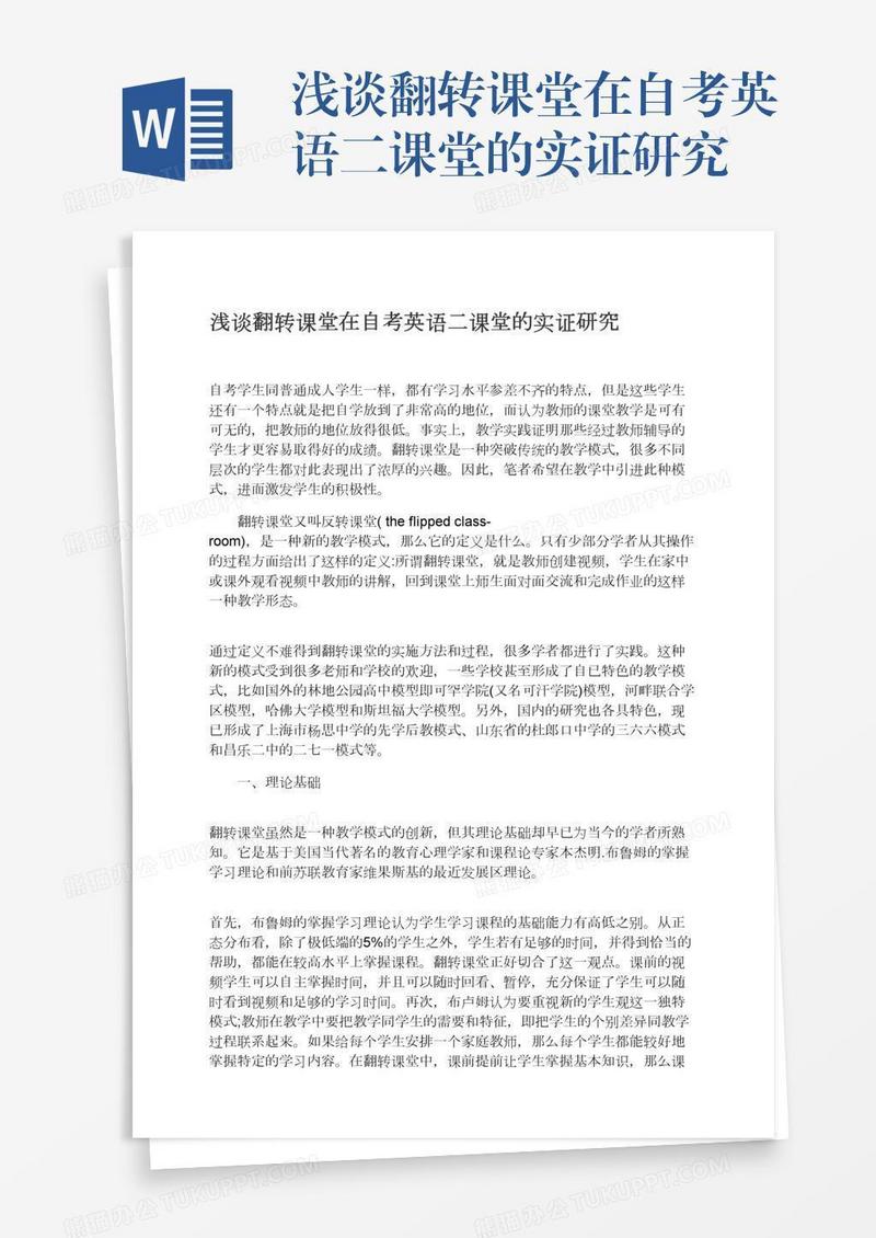 浅谈翻转课堂在自考英语二课堂的实证研究
