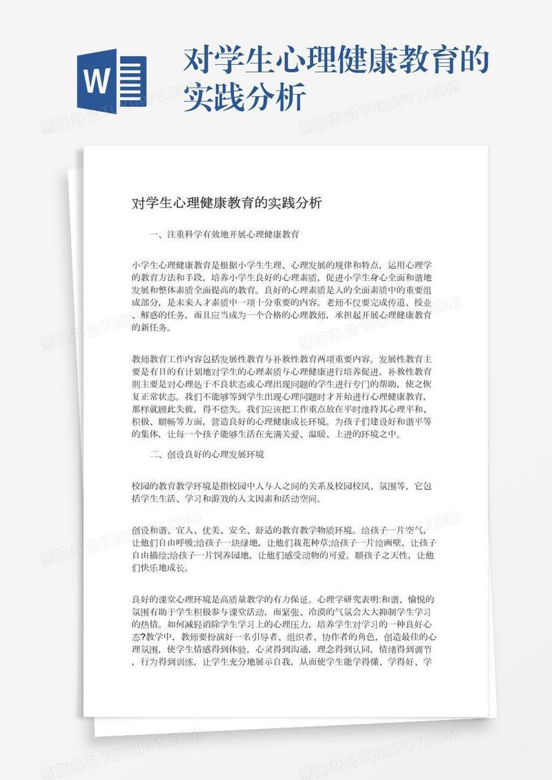 对学生心理健康教育的实践分析