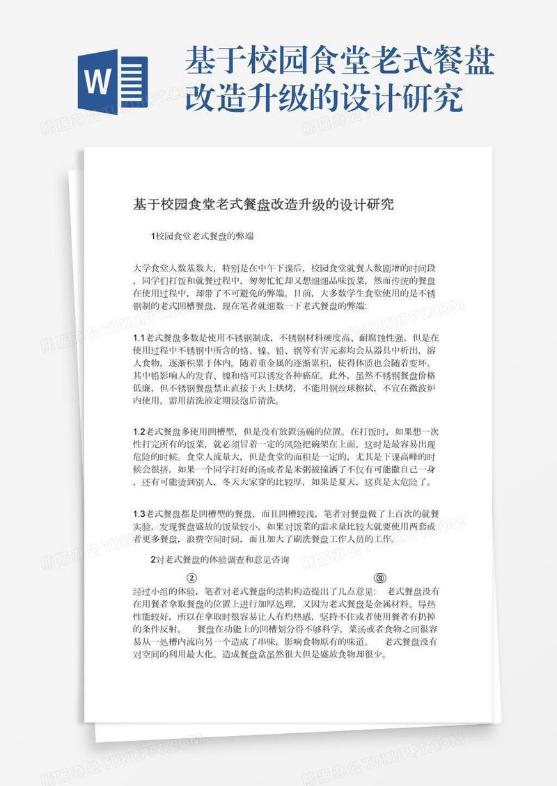 基于校园食堂老式餐盘改造升级的设计研究