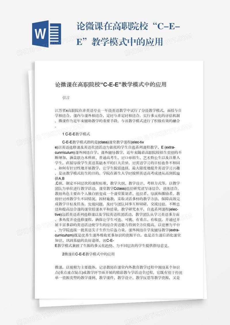 论微课在高职院校“C-E-E”教学模式中的应用