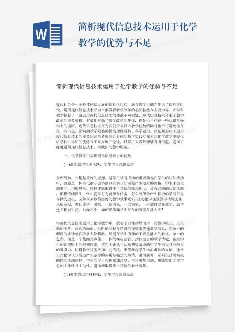 简析现代信息技术运用于化学教学的优势与不足