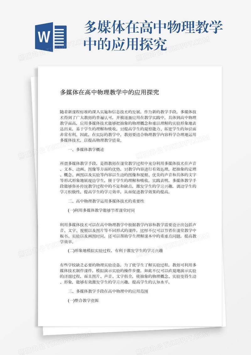 多媒体在高中物理教学中的应用探究
