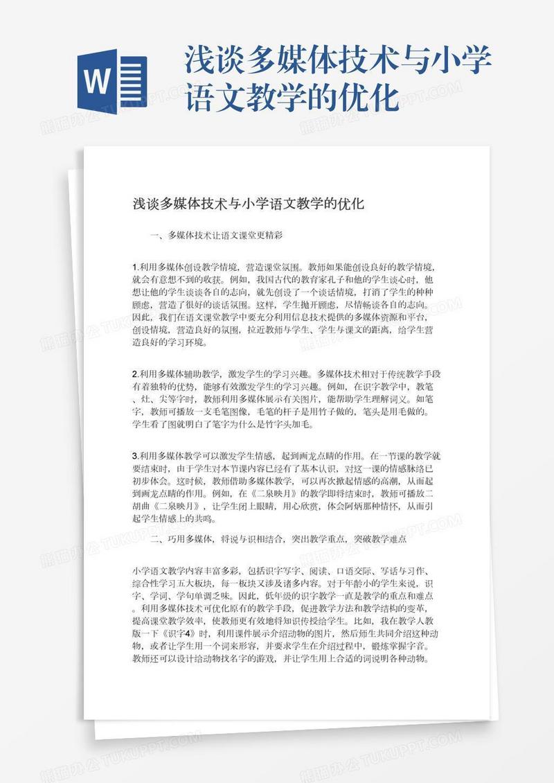 浅谈多媒体技术与小学语文教学的优化