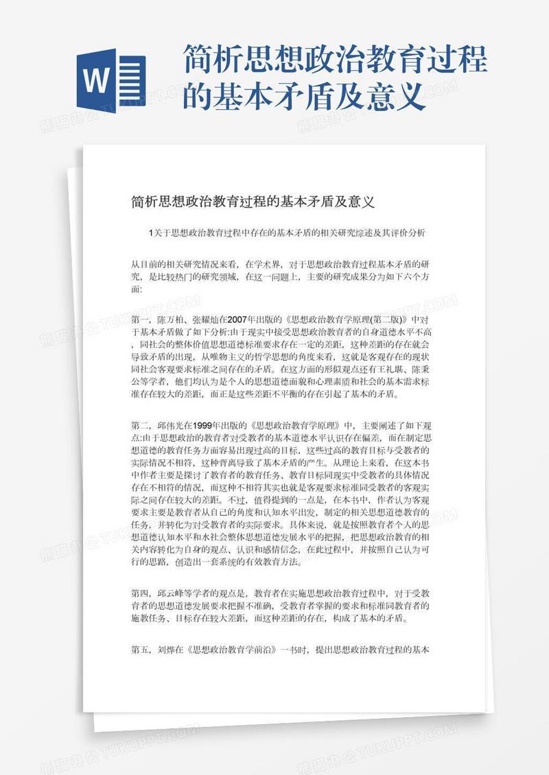 简析思想政治教育过程的基本矛盾及意义