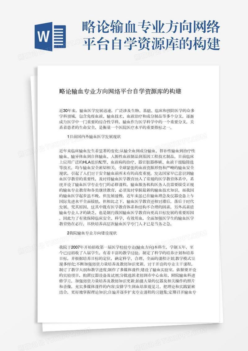 略论输血专业方向网络平台自学资源库的构建