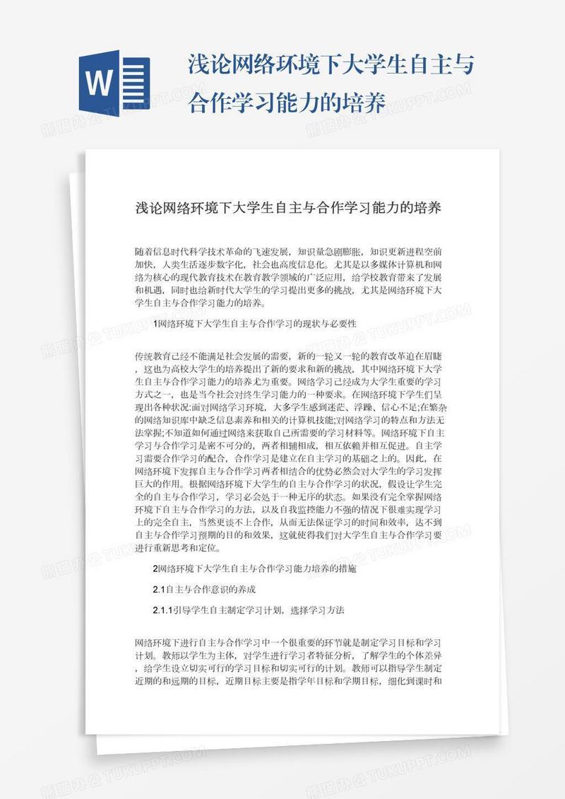 浅论网络环境下大学生自主与合作学习能力的培养