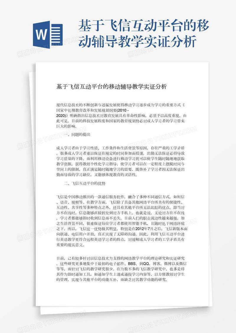 基于飞信互动平台的移动辅导教学实证分析